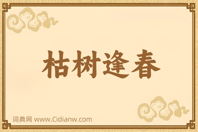 成语枯树逢春图片