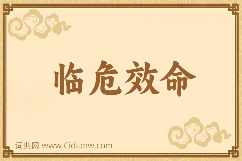 成语临危效命图片