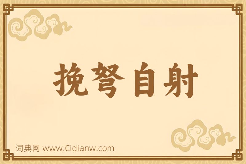 成语挽弩自射图片