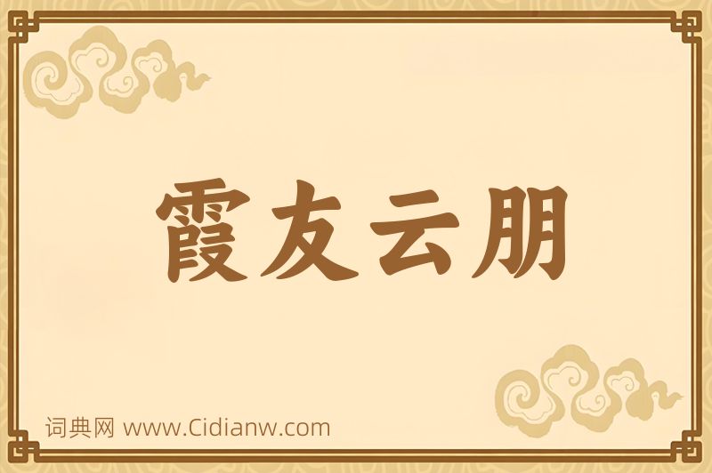 成语霞友云朋图片