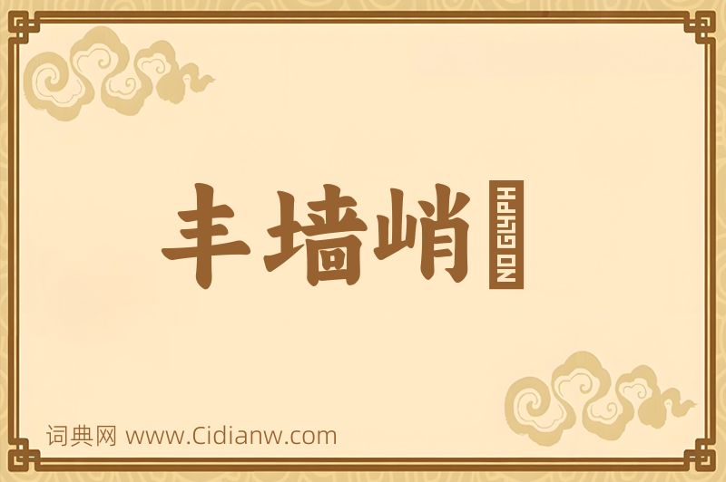 成语丰墙峭阯图片