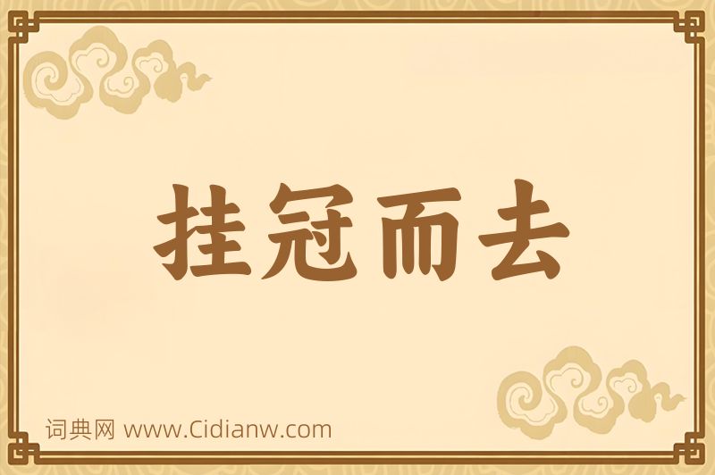 成语挂冠而去图片