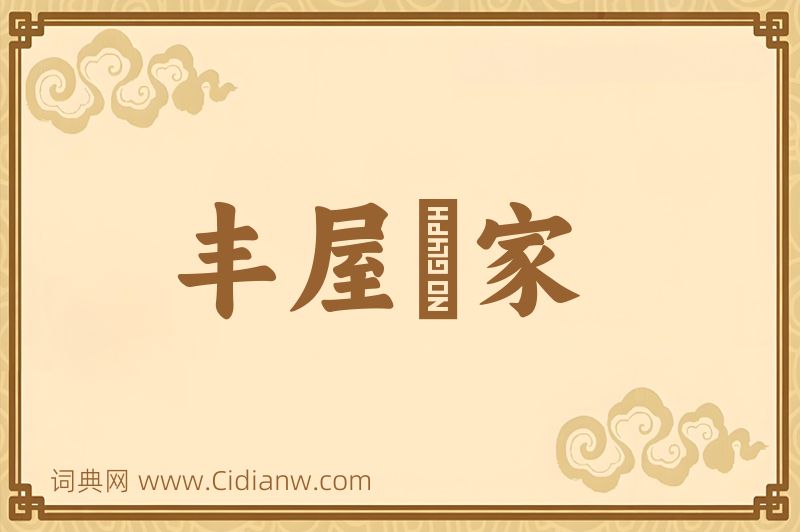 成语丰屋蔀家图片