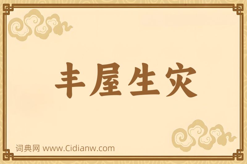 成语丰屋生灾图片