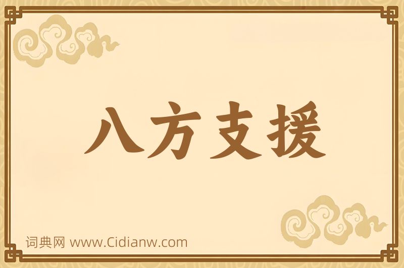 成语八方支援图片