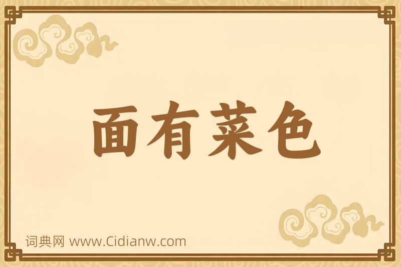 成语面有菜色图片