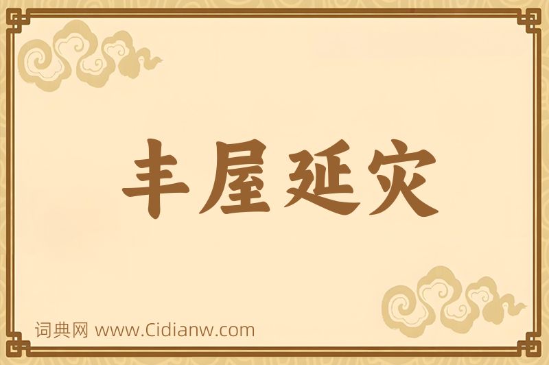 成语丰屋延灾图片