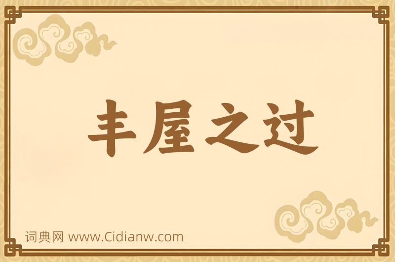 成语丰屋之过图片