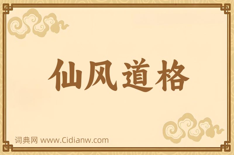 成语仙风道格图片