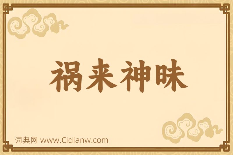 成语祸来神昧图片