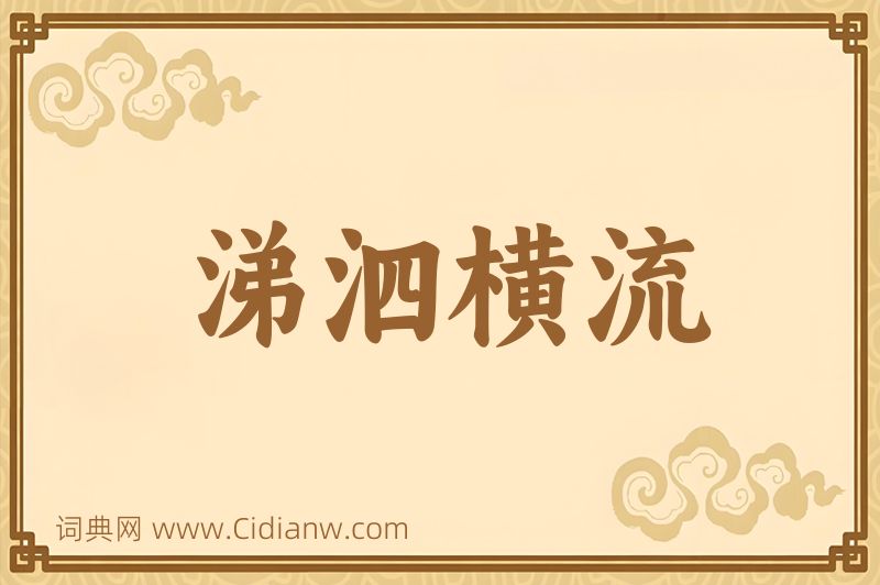 成语涕泗横流图片