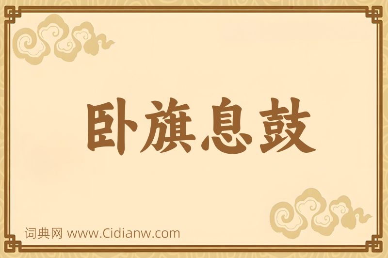 成语卧旗息鼓图片