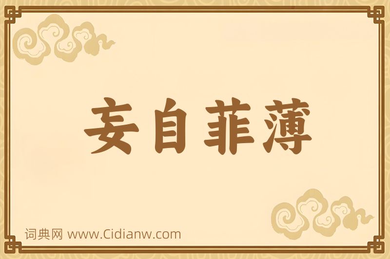 成语妄自菲薄图片