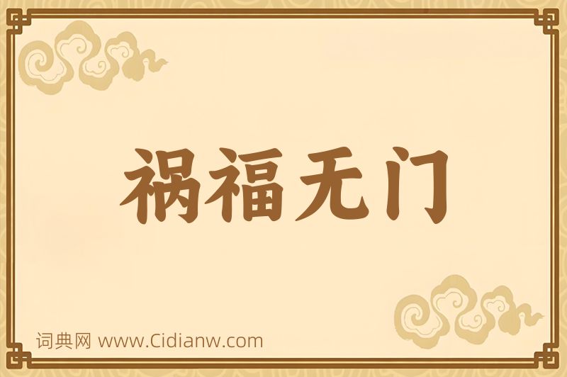 成语祸福无门图片