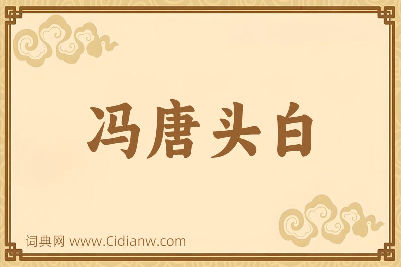 成语冯唐头白图片