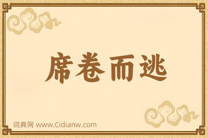 成语席卷而逃图片