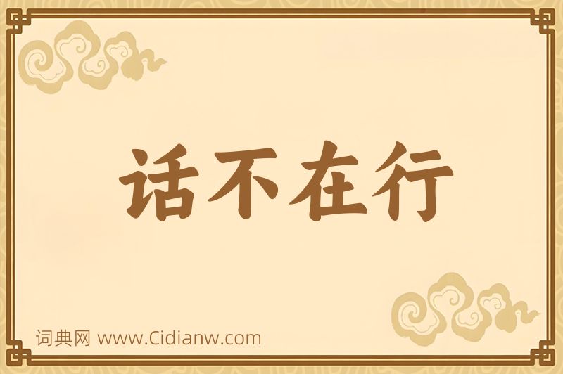 成语话不在行图片