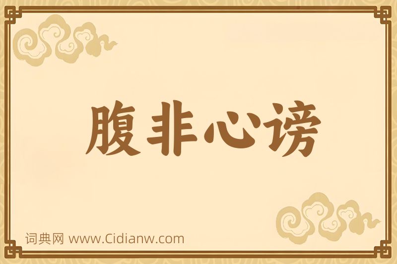 成语腹非心谤图片