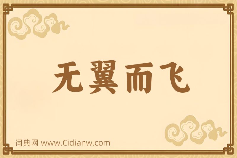 成语无翼而飞图片