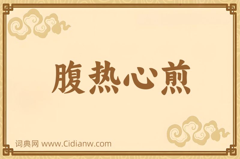 成语腹热心煎图片