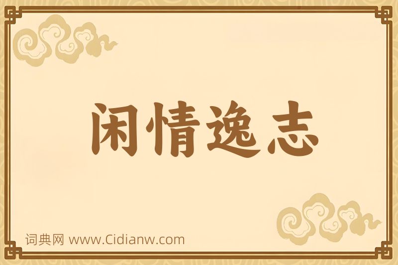 成语闲情逸志图片