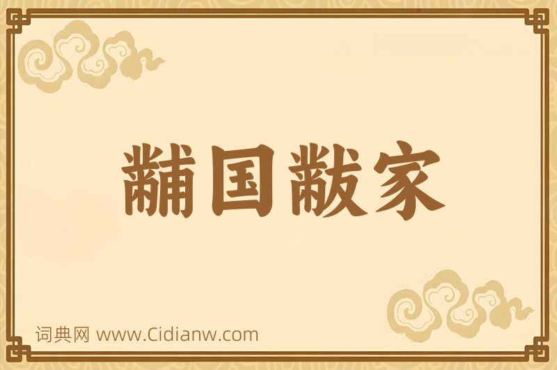 成语黼国黻家图片