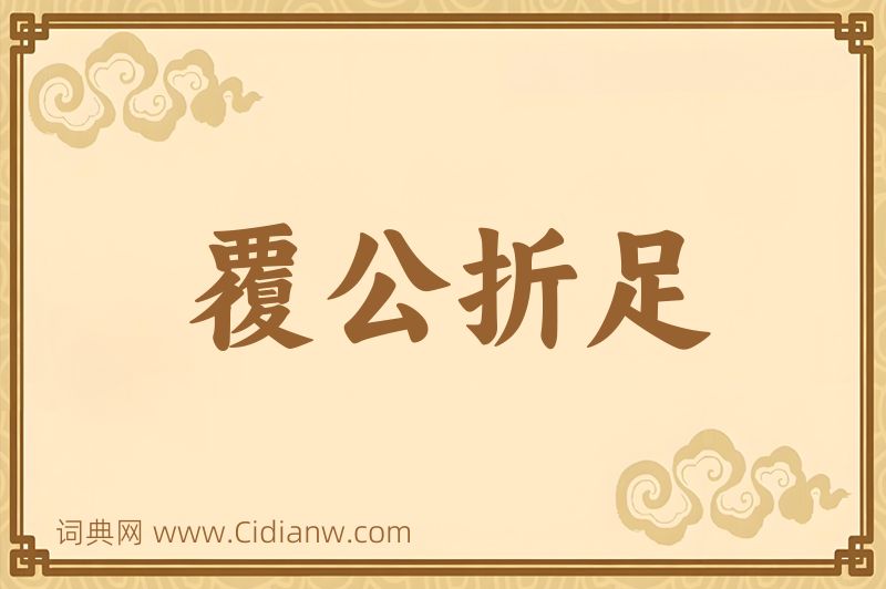 成语覆公折足图片