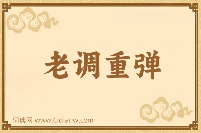 成语老调重弹图片