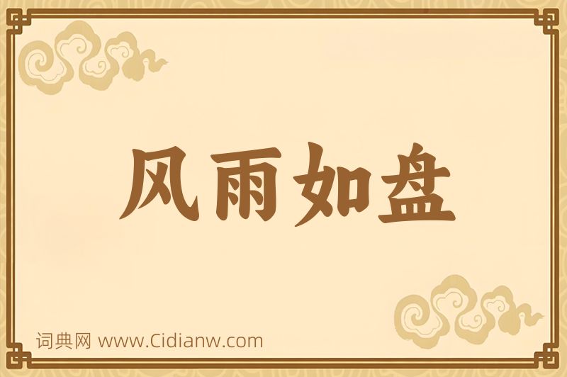 成语风雨如盘图片