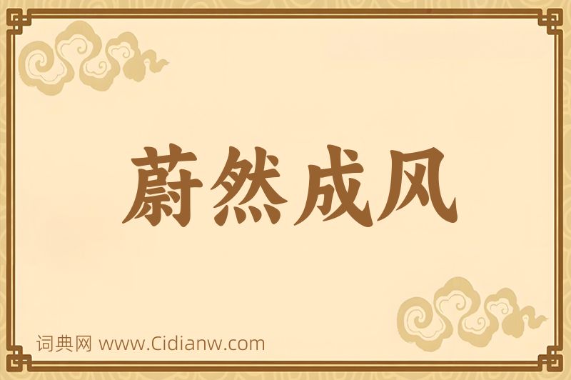 成语蔚然成风图片