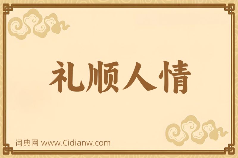 成语礼顺人情图片