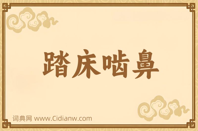 成语踏床啮鼻图片