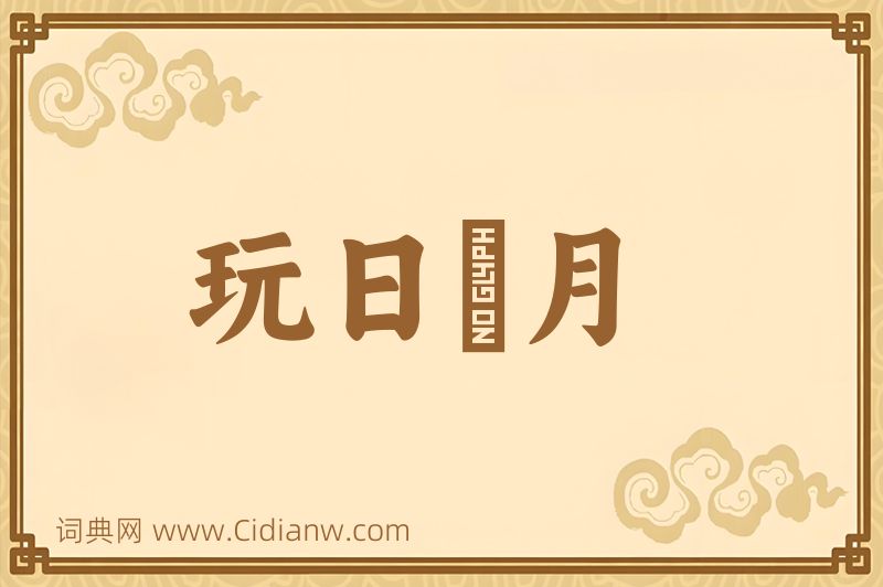 成语玩日愒月图片