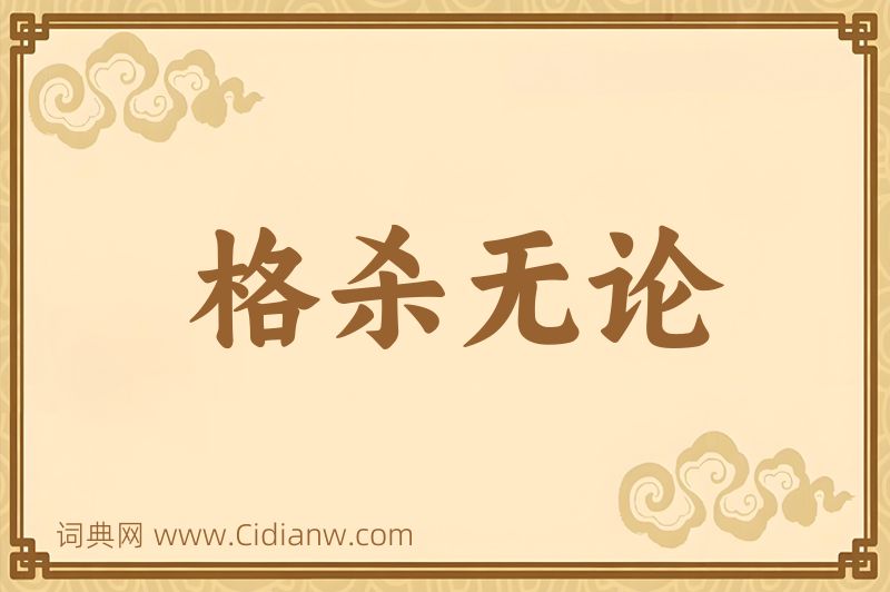 成语格杀无论图片