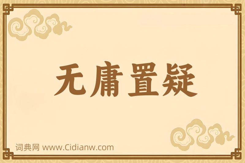 成语无庸置疑图片