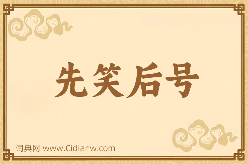 成语先笑后号图片