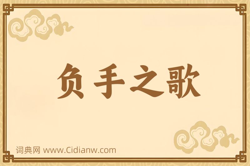 成语负手之歌图片