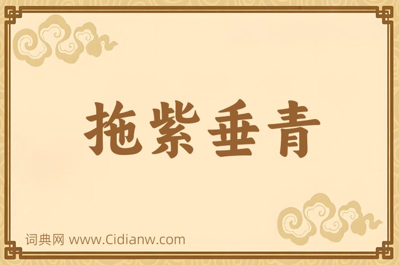 成语拖紫垂青图片