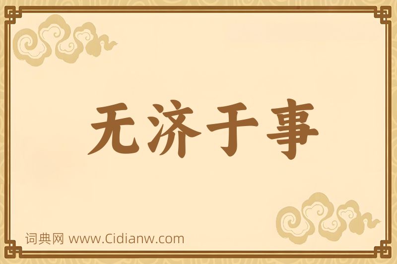 成语无济于事图片