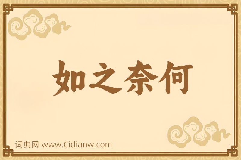 成语如之奈何图片