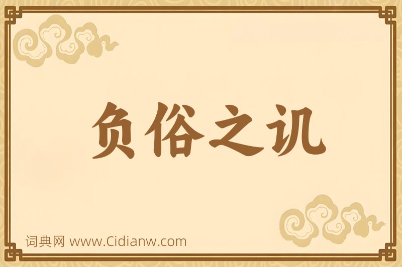 成语负俗之讥图片