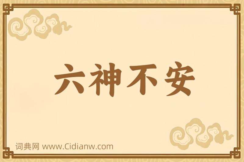 成语六神不安图片
