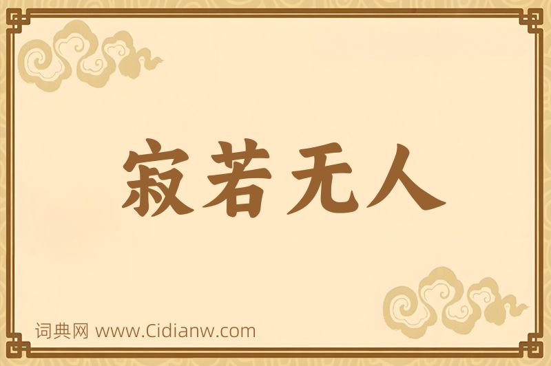 成语寂若无人图片