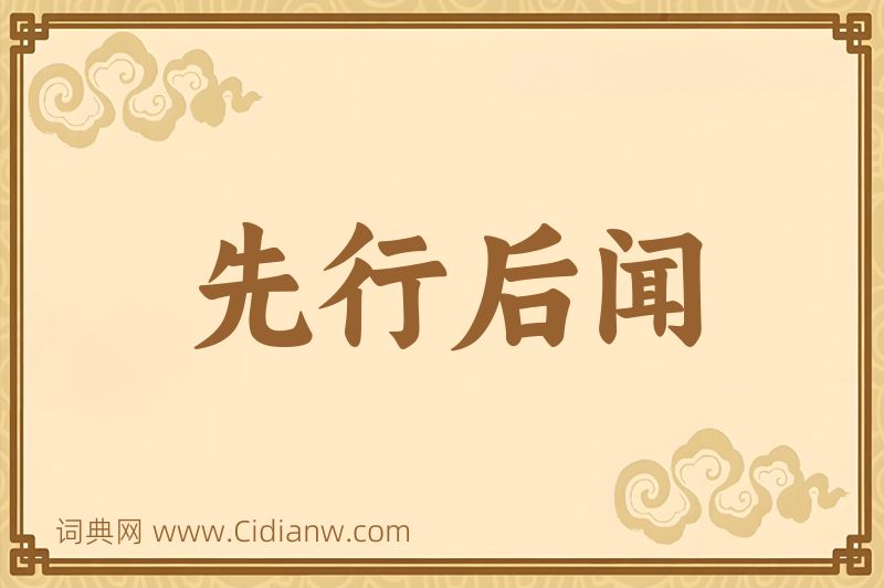 成语先行后闻图片