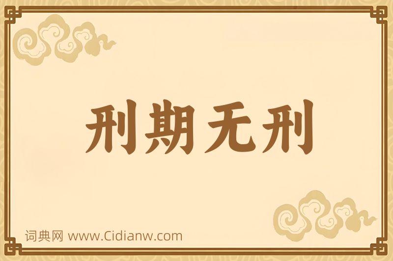 成语刑期无刑图片