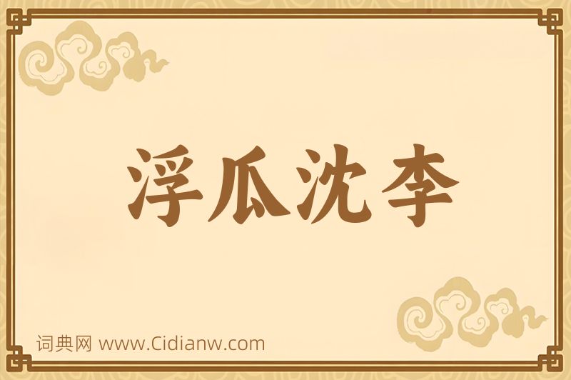 成语浮瓜沈李图片