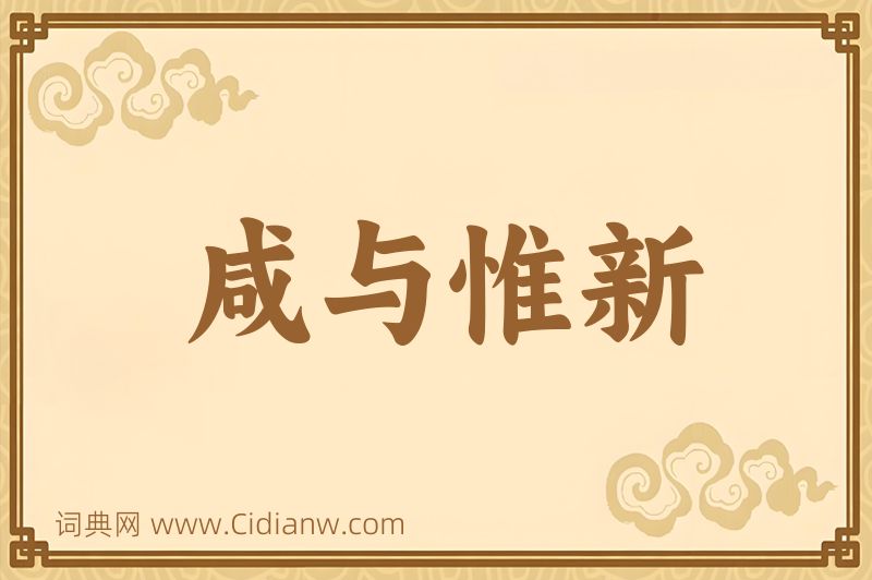 成语咸与惟新图片