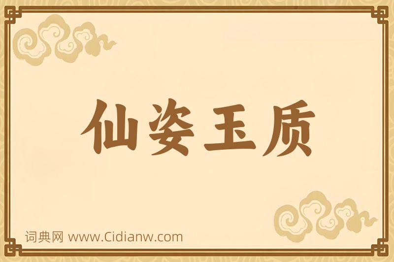 成语仙姿玉质图片