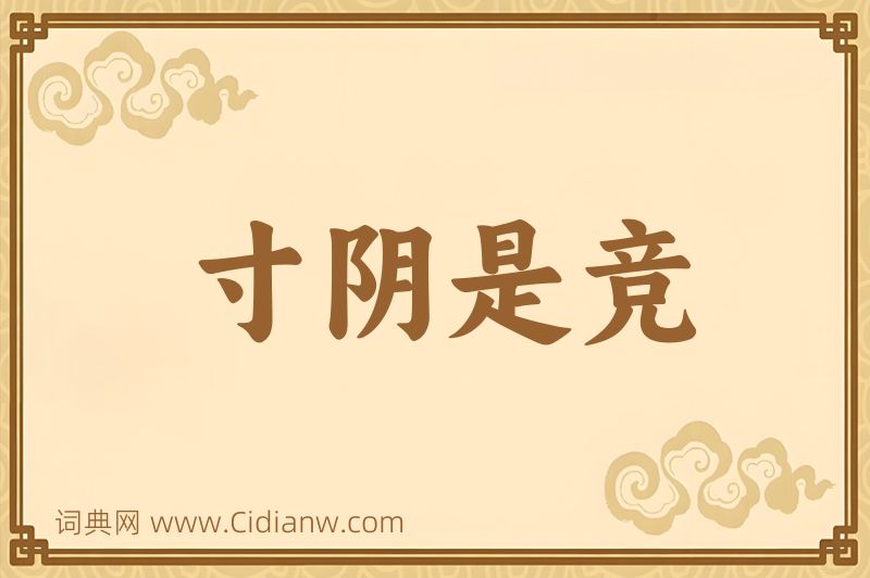 成语寸阴是竞图片