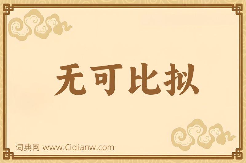 成语无可比拟图片